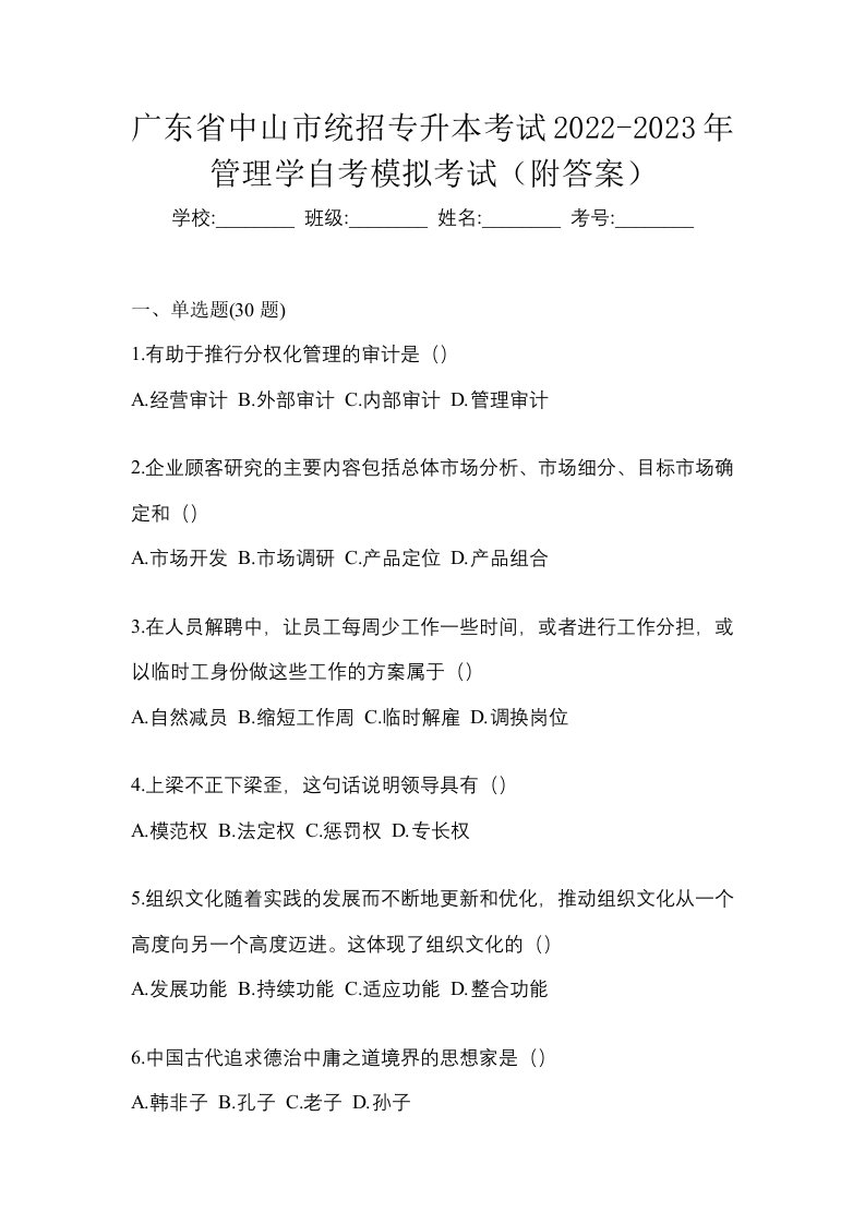 广东省中山市统招专升本考试2022-2023年管理学自考模拟考试附答案