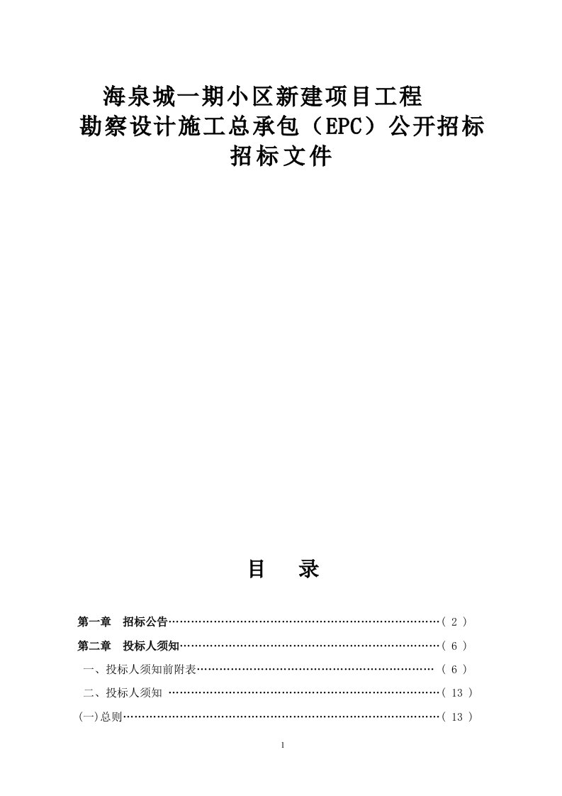 海泉城一期小区新建项目工程勘察设计施工总承包（EPC）招标文件