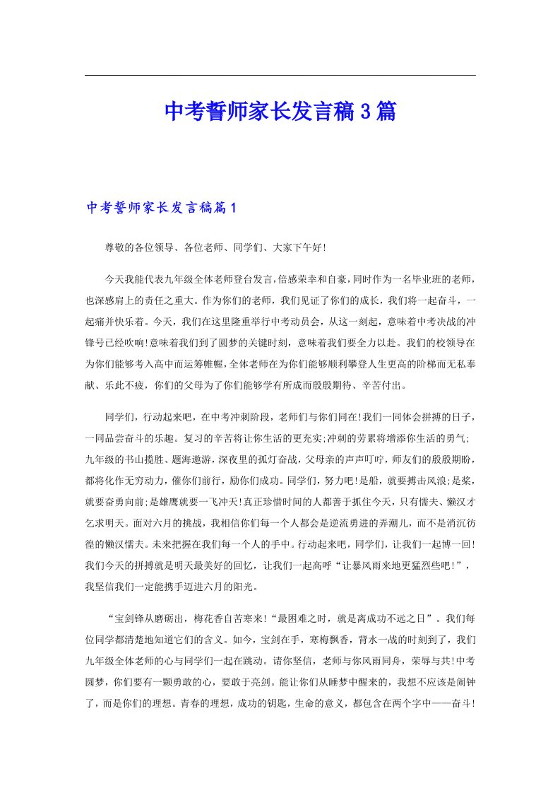 中考誓师家长发言稿3篇