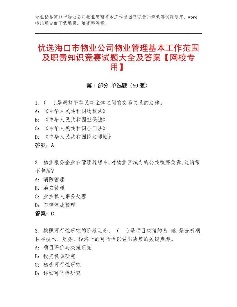 优选海口市物业公司物业管理基本工作范围及职责知识竞赛试题大全及答案【网校专用】