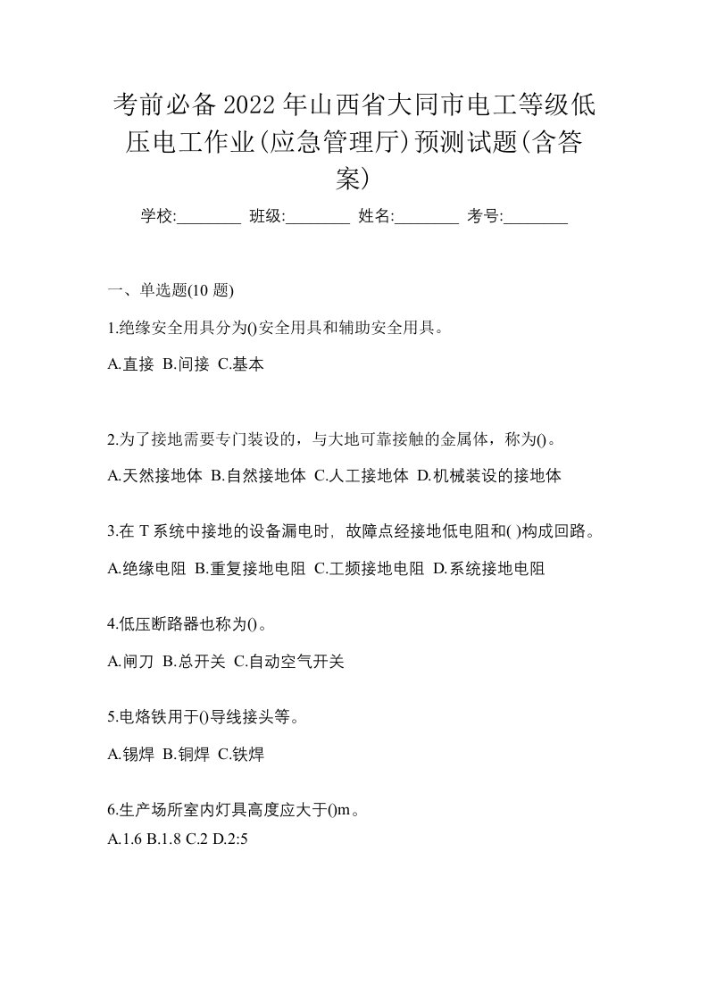 考前必备2022年山西省大同市电工等级低压电工作业应急管理厅预测试题含答案