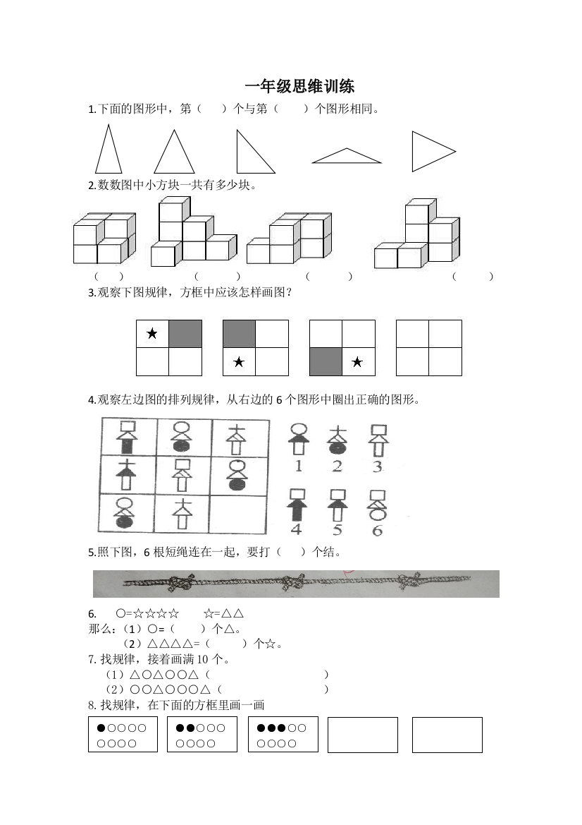 一年级数学思维训练02616