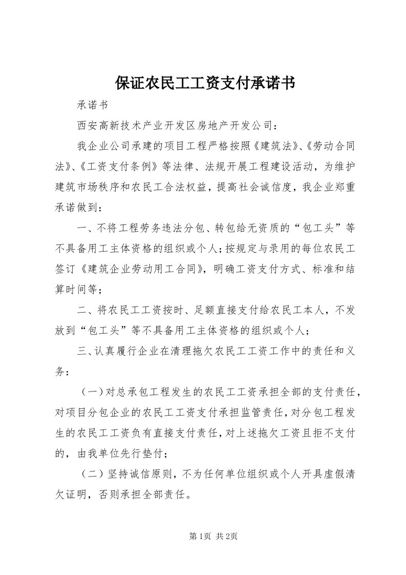 保证农民工工资支付承诺书