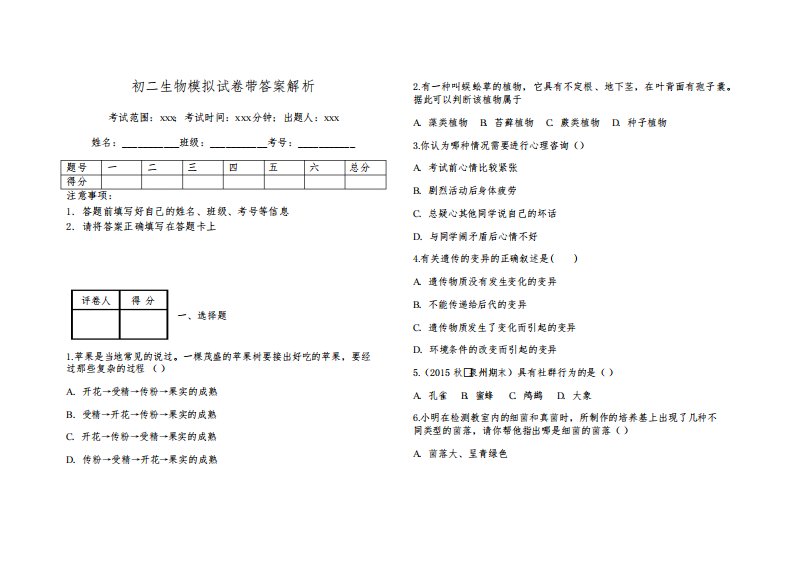 初二生物模拟试卷带答案解析413