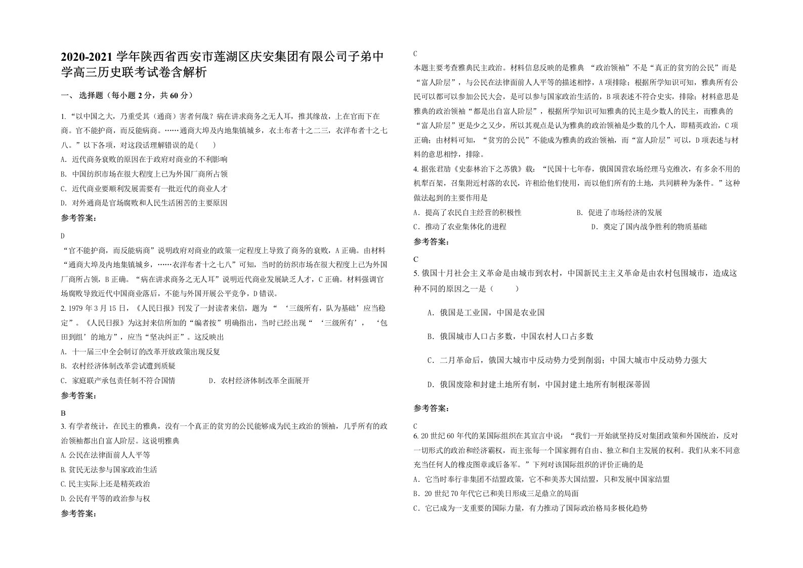 2020-2021学年陕西省西安市莲湖区庆安集团有限公司子弟中学高三历史联考试卷含解析