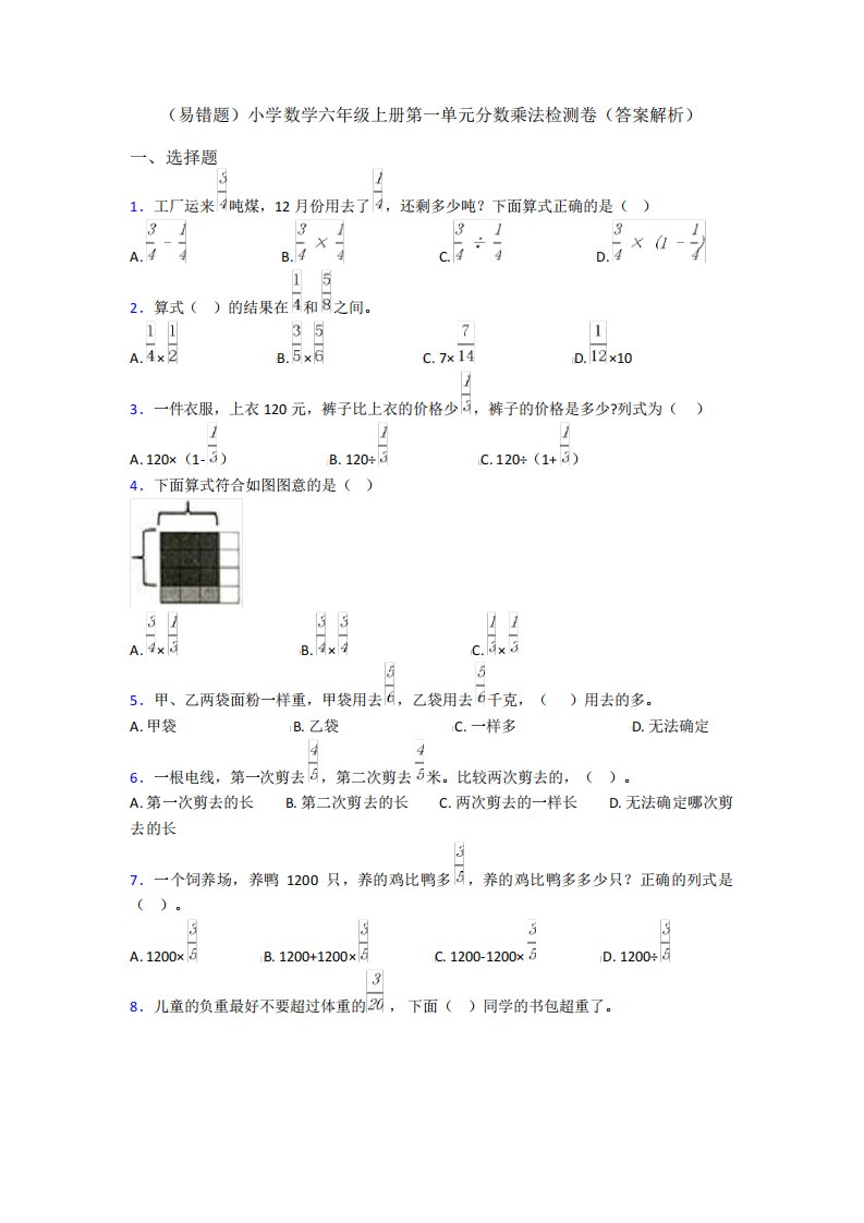 (易错题)小学数学六年级上册第一单元分数乘法检测卷(答案解析)