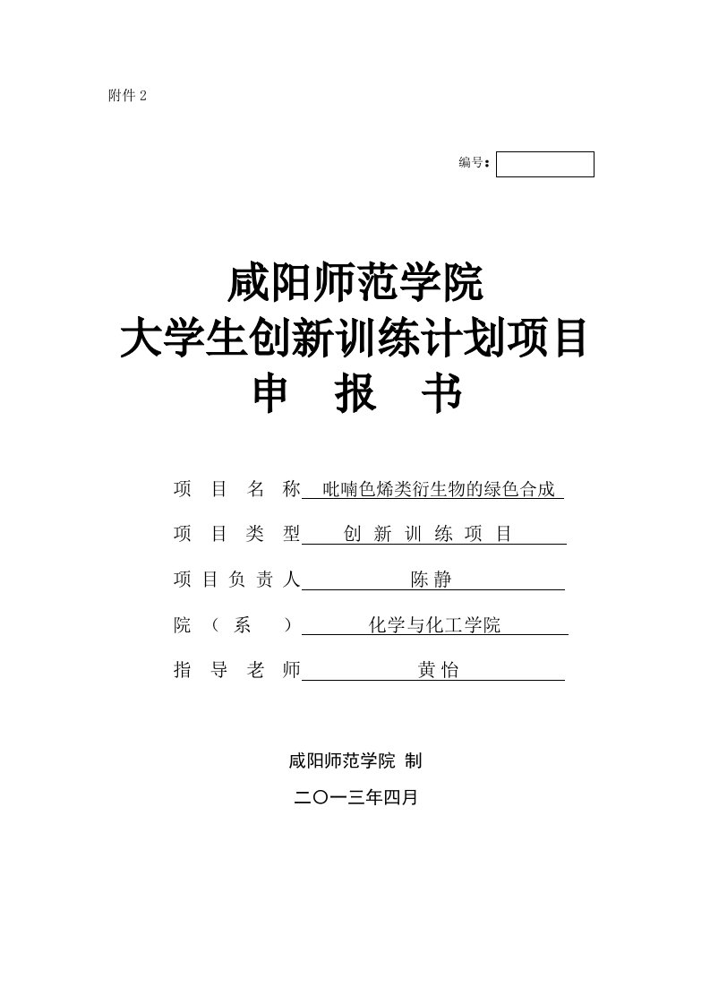 创新训练计划项目吡喃色烯类衍生物的绿色合成申报书