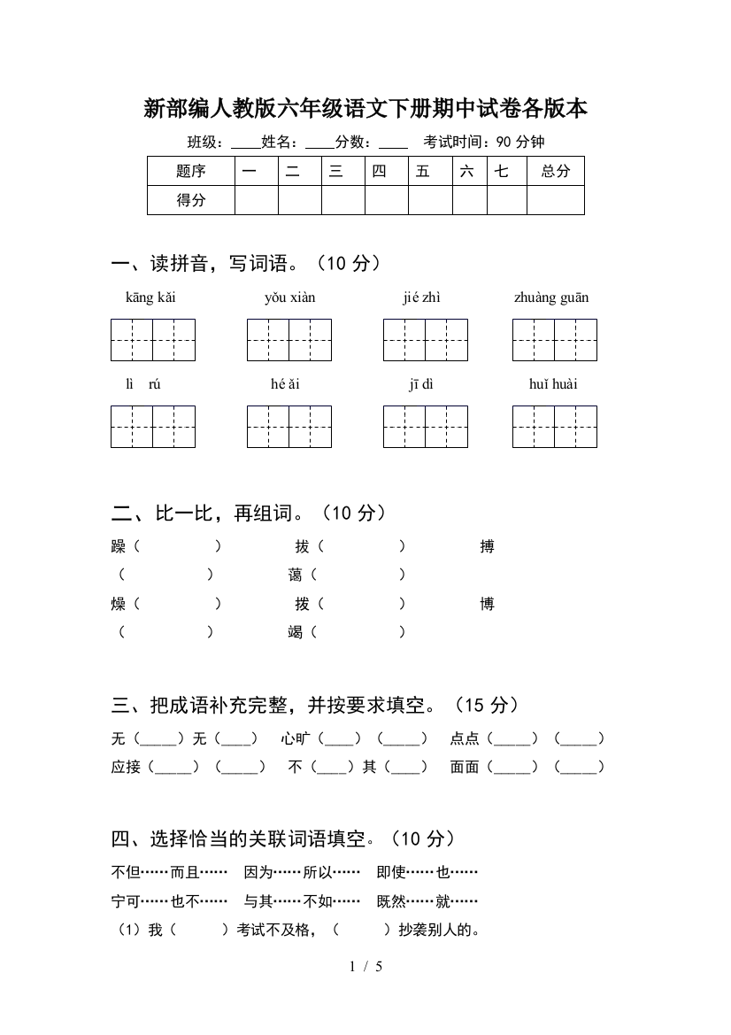 新部编人教版六年级语文下册期中试卷各版本