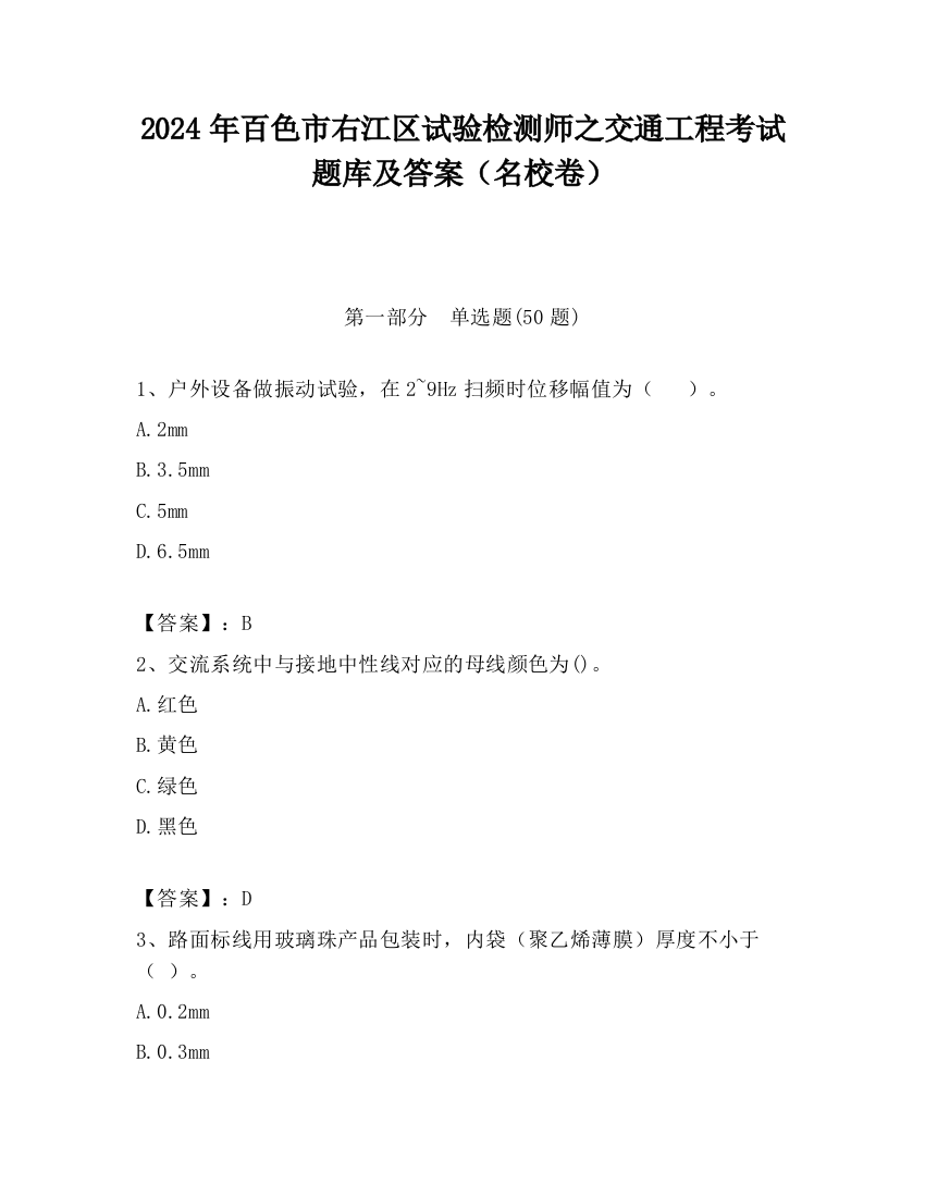 2024年百色市右江区试验检测师之交通工程考试题库及答案（名校卷）