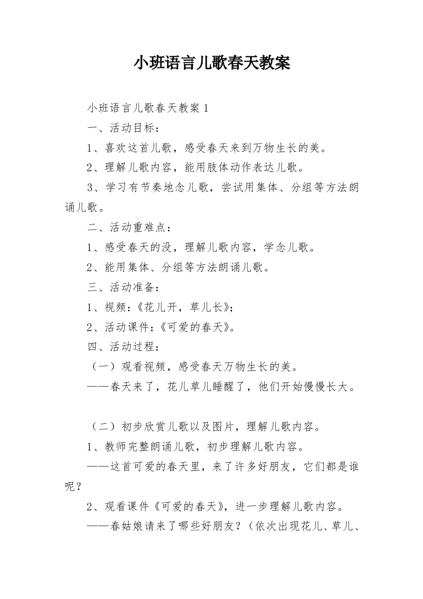 小班语言儿歌春天教案