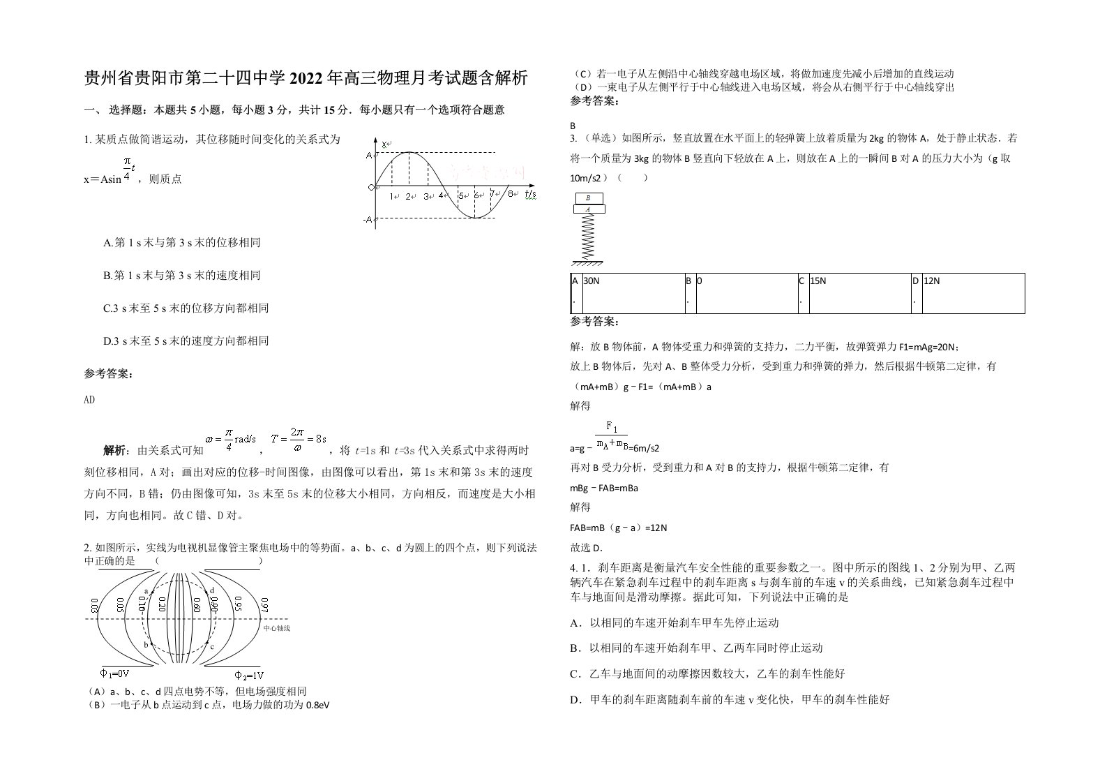 贵州省贵阳市第二十四中学2022年高三物理月考试题含解析