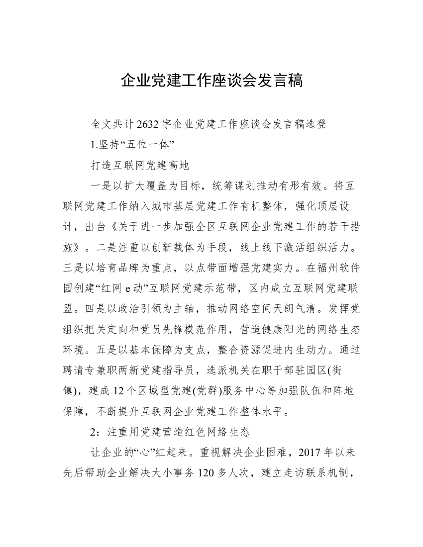 企业党建工作座谈会发言稿