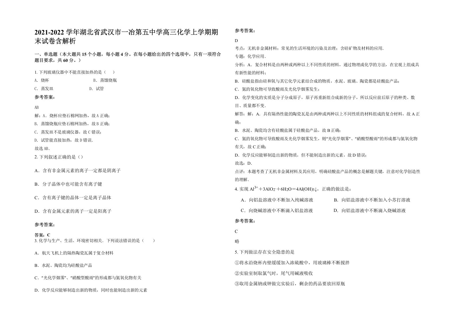 2021-2022学年湖北省武汉市一冶第五中学高三化学上学期期末试卷含解析