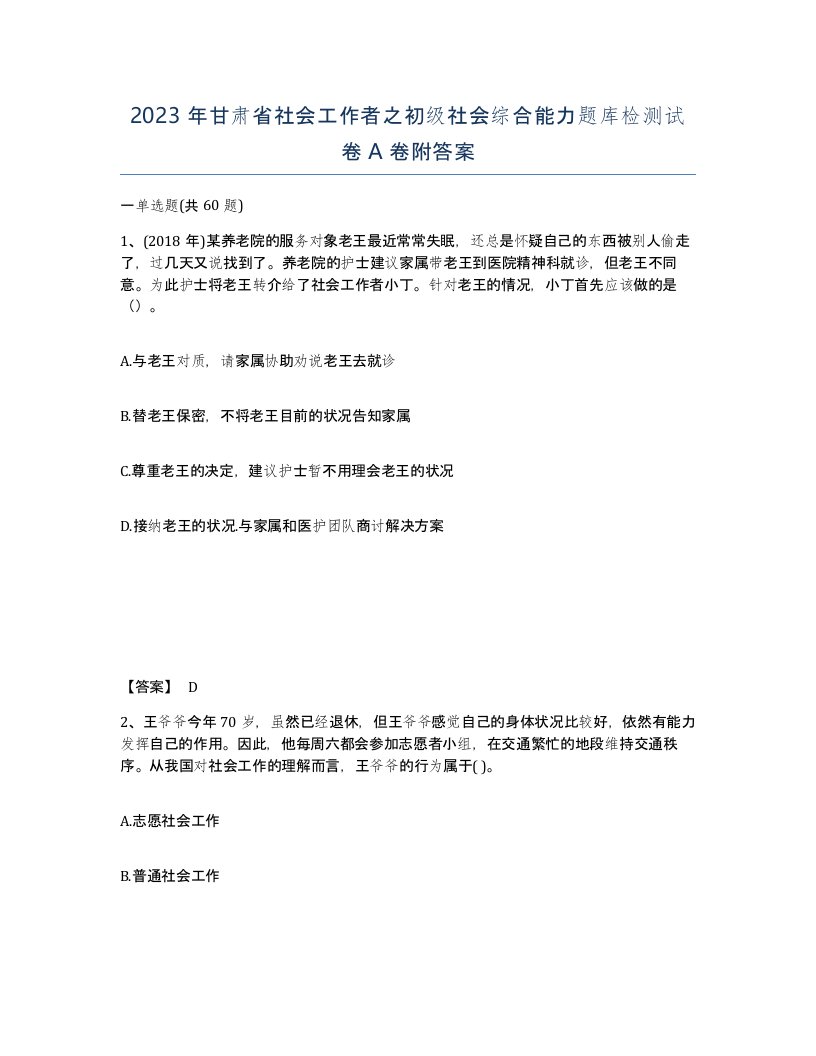 2023年甘肃省社会工作者之初级社会综合能力题库检测试卷A卷附答案