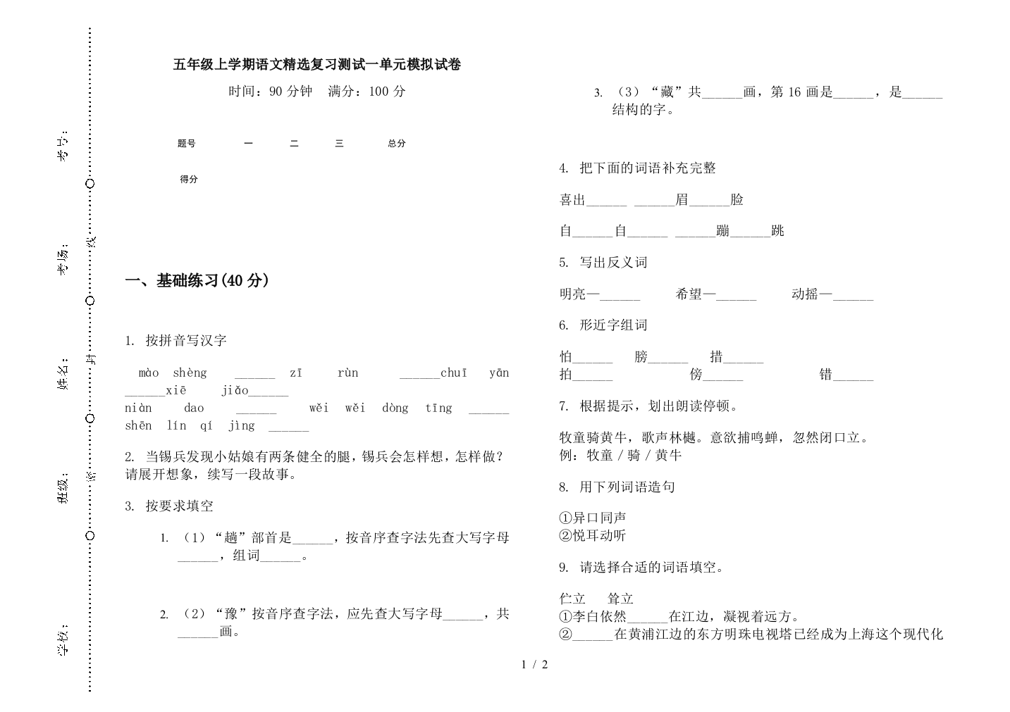 五年级上学期语文精选复习测试一单元模拟试卷