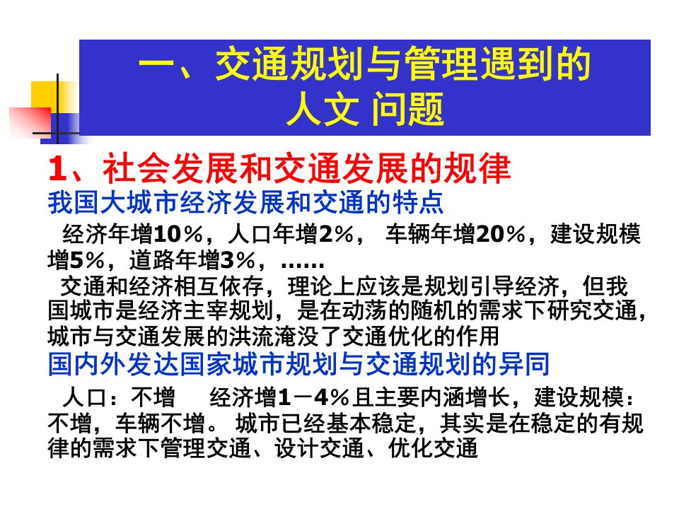 交通规划与管理中的人文学思想