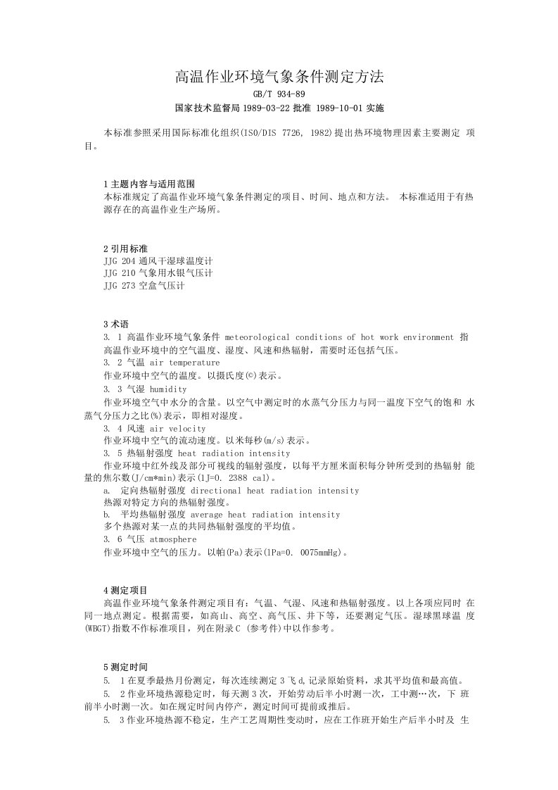 高温作业环境气象条件测定方法