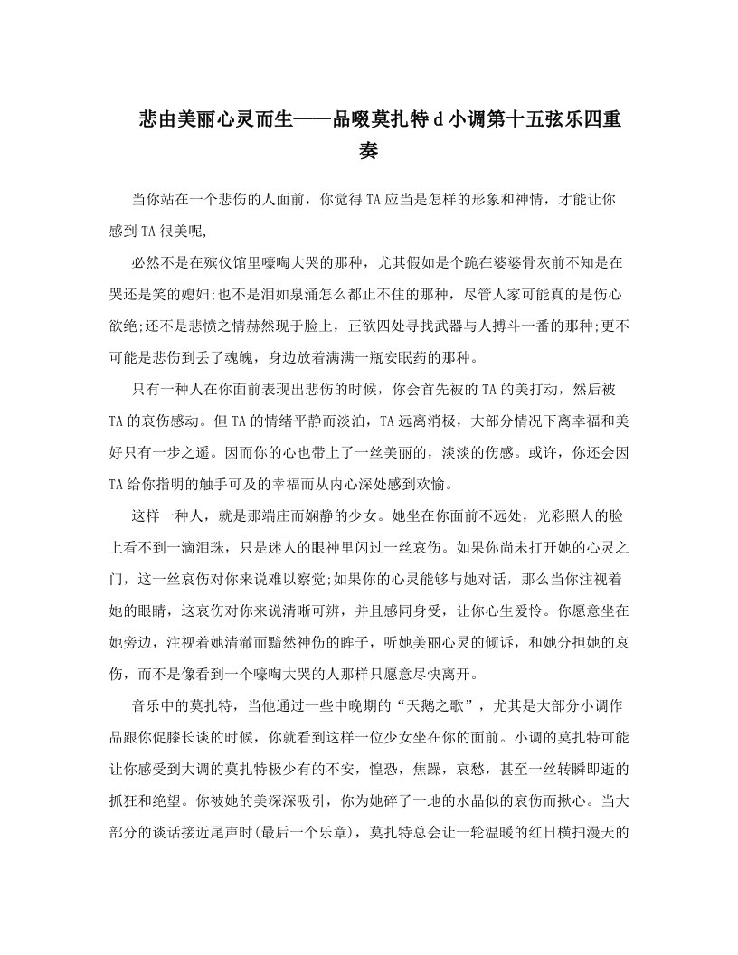 悲由美丽心灵而生——品啜莫扎特d小调第十五弦乐四重奏