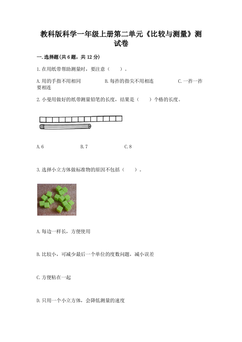 教科版科学一年级上册第二单元《比较与测量》测试卷【综合卷】