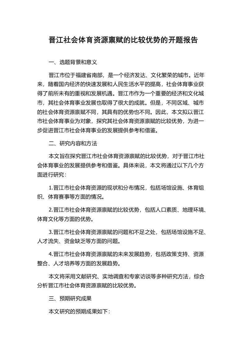 晋江社会体育资源禀赋的比较优势的开题报告