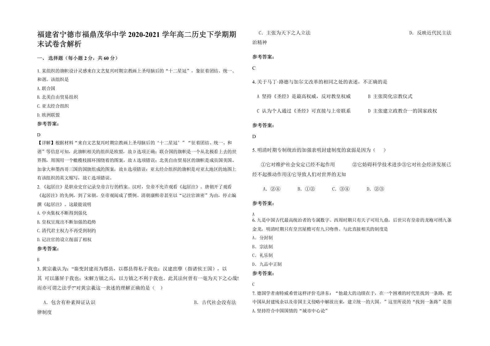 福建省宁德市福鼎茂华中学2020-2021学年高二历史下学期期末试卷含解析