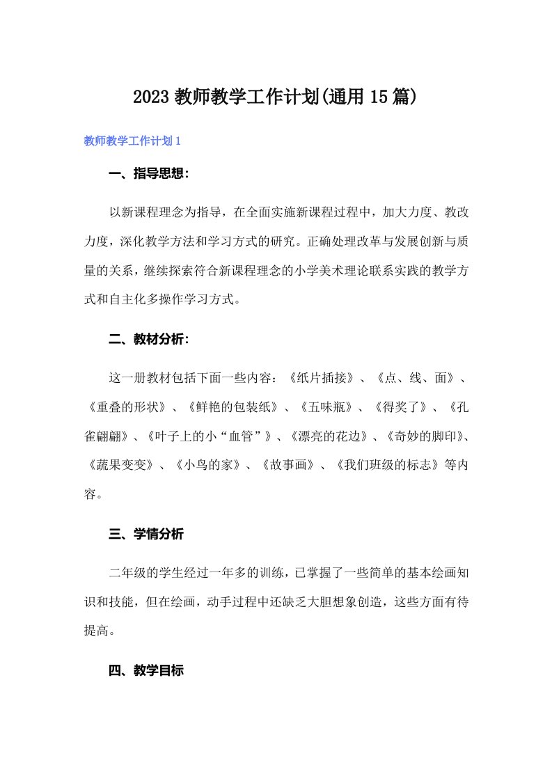 2023教师教学工作计划(通用15篇)