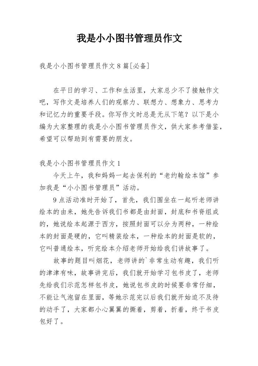 我是小小图书管理员作文_2