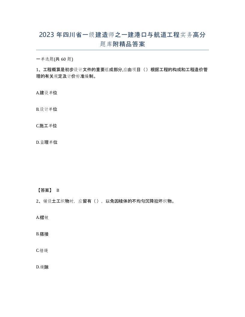 2023年四川省一级建造师之一建港口与航道工程实务高分题库附答案