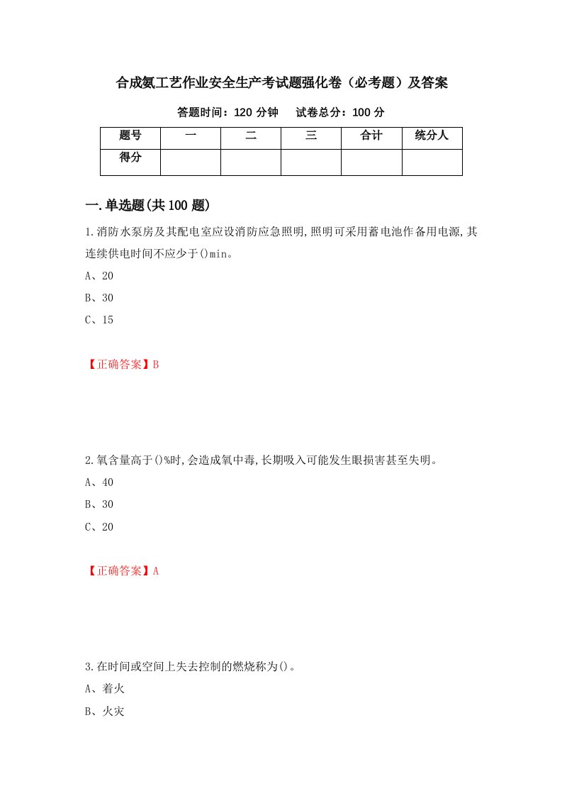 合成氨工艺作业安全生产考试题强化卷必考题及答案第74卷