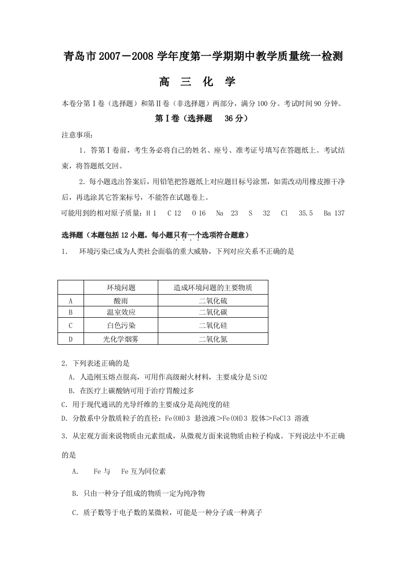 山东省青岛市2007－2008学年度第一学期高三期中教学质量统一检测（化学）