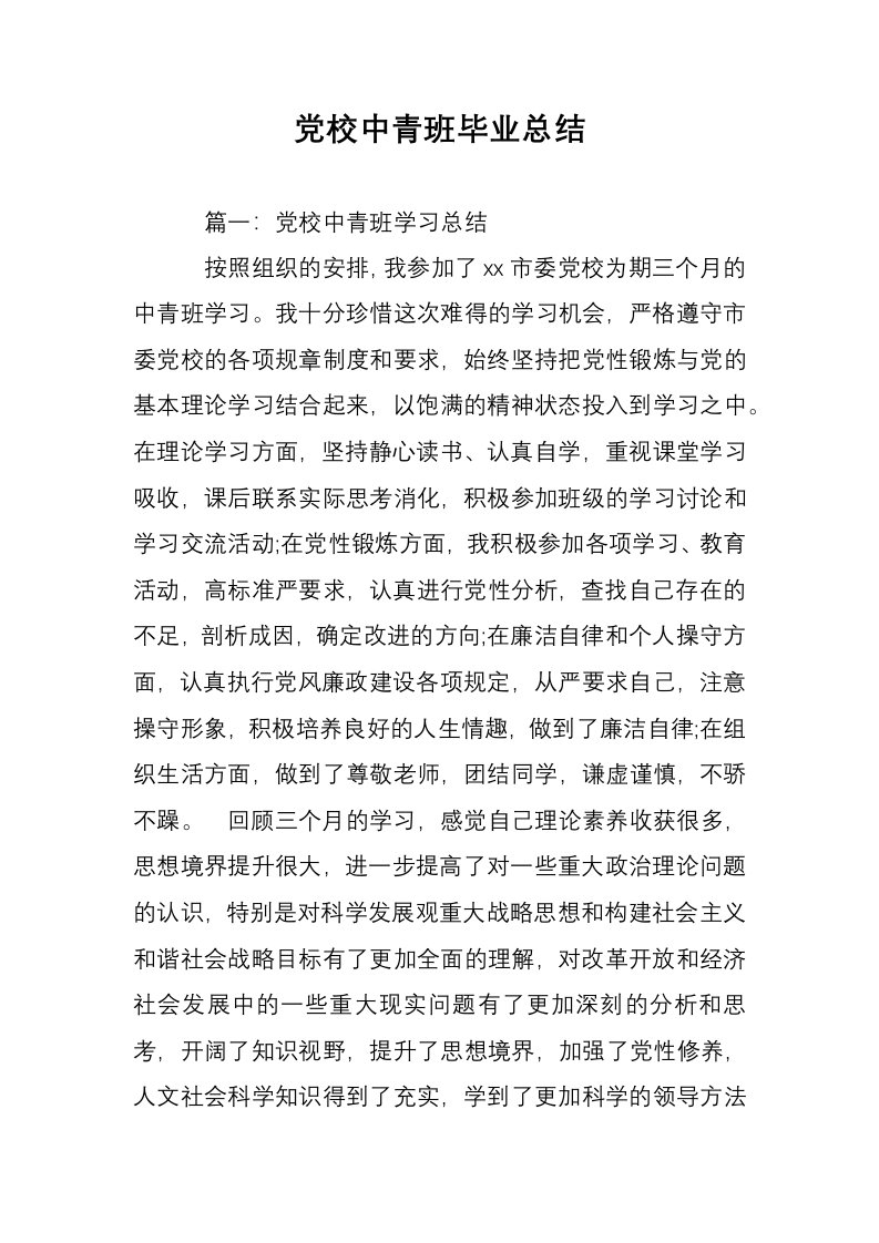 党校中青班毕业总结