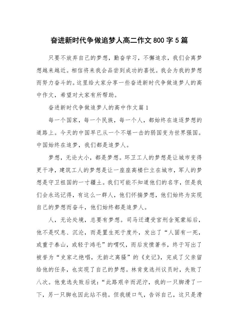 奋进新时代争做追梦人高二作文800字5篇