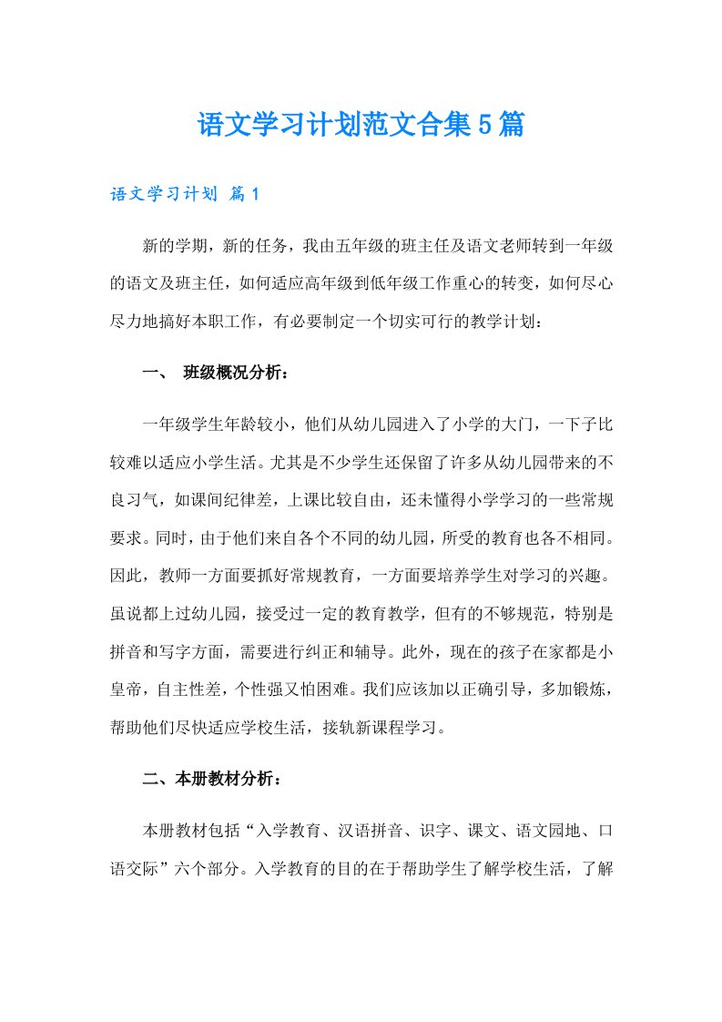 语文学习计划范文合集5篇