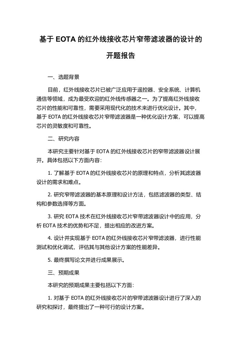 基于EOTA的红外线接收芯片窄带滤波器的设计的开题报告