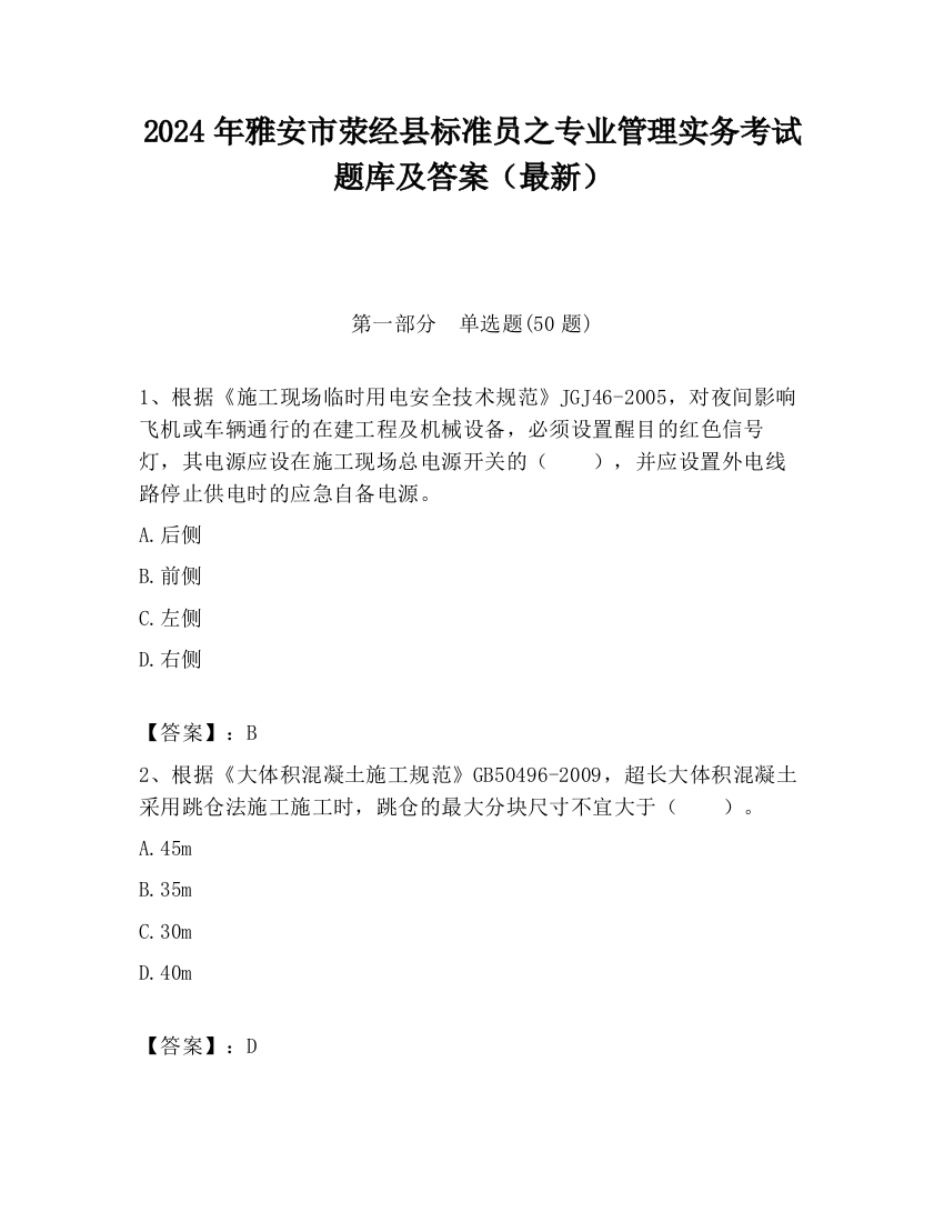 2024年雅安市荥经县标准员之专业管理实务考试题库及答案（最新）