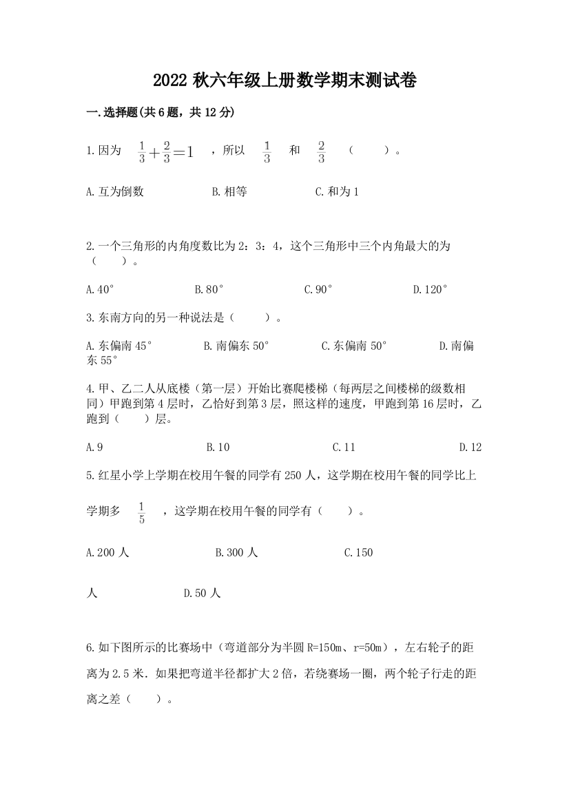 2022秋六年级上册数学期末测试卷【易错题】