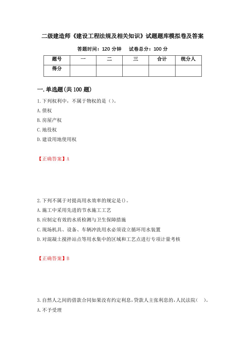 二级建造师建设工程法规及相关知识试题题库模拟卷及答案66