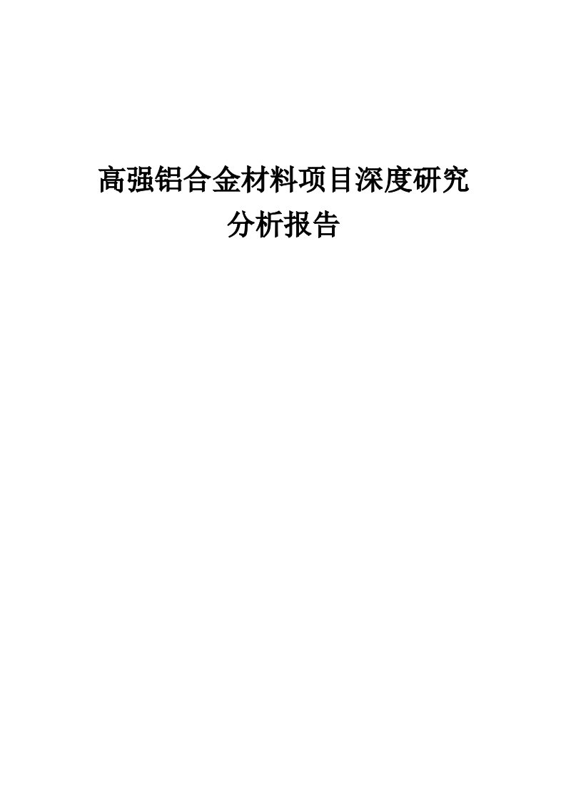 2024年高强铝合金材料项目深度研究分析报告