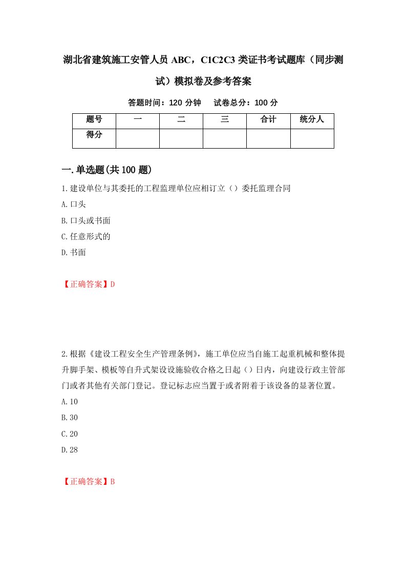 湖北省建筑施工安管人员ABCC1C2C3类证书考试题库同步测试模拟卷及参考答案50