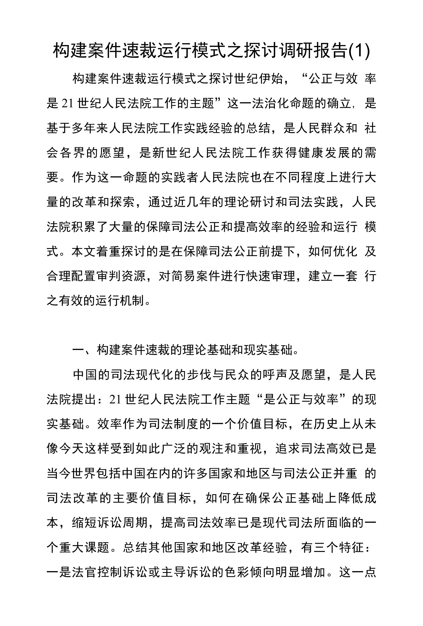 构建案件速裁运行模式之探讨调研报告(1)