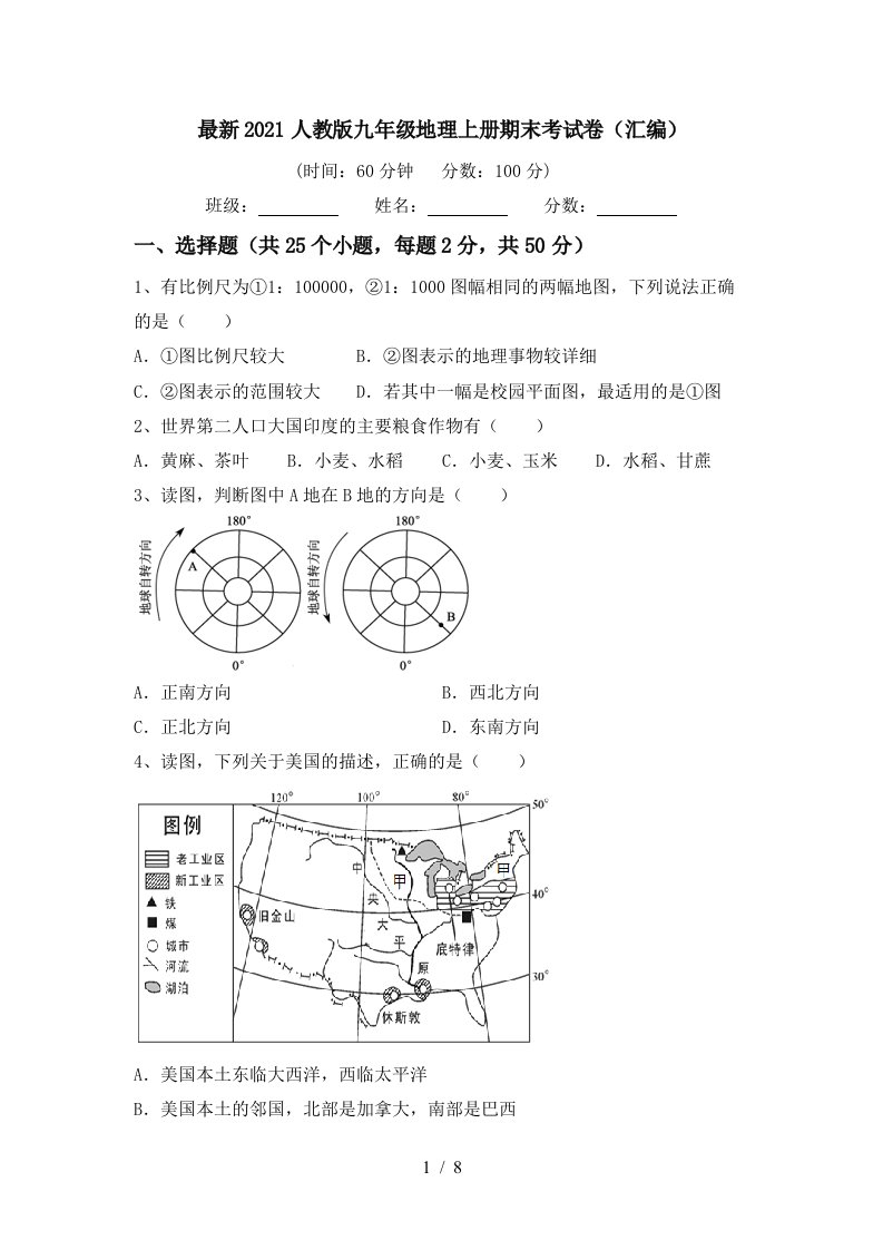 最新2021人教版九年级地理上册期末考试卷汇编