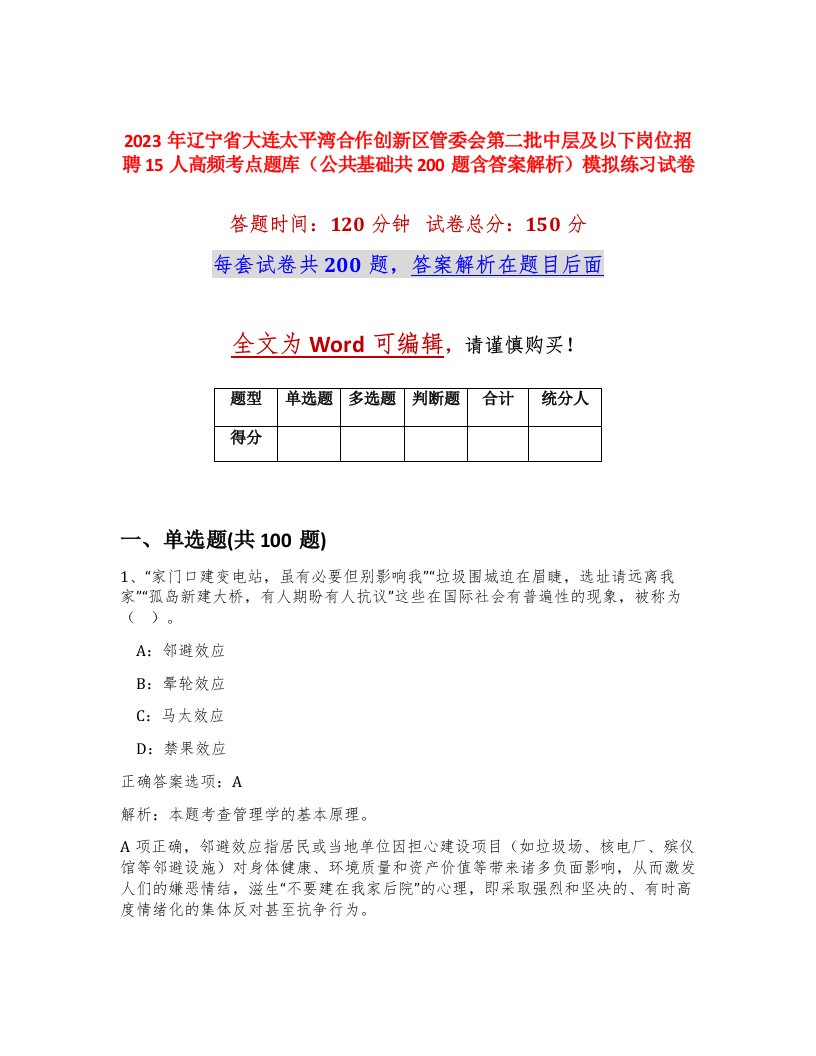 2023年辽宁省大连太平湾合作创新区管委会第二批中层及以下岗位招聘15人高频考点题库公共基础共200题含答案解析模拟练习试卷