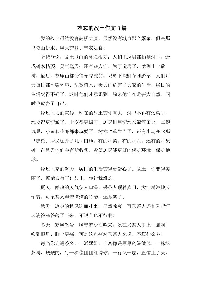 难忘的故乡作文3篇