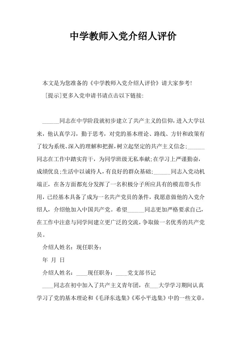 中学教师入介绍人评价