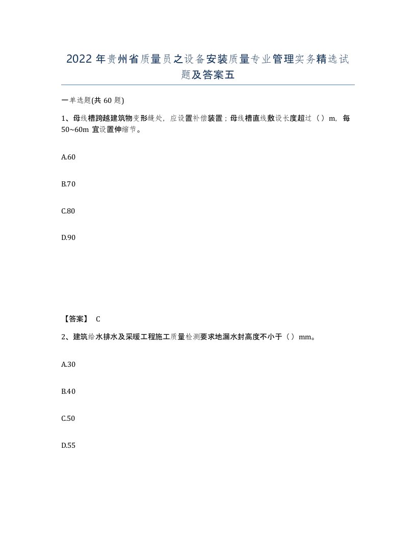 2022年贵州省质量员之设备安装质量专业管理实务试题及答案五