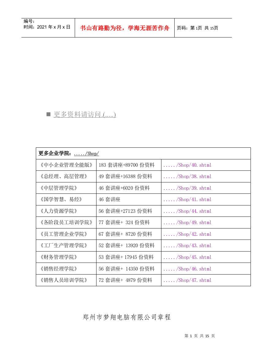 郑州某电脑公司管理章程