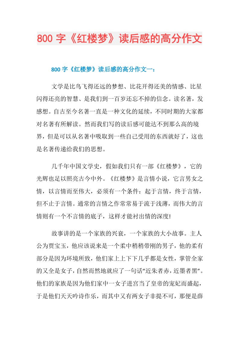 800字《红楼梦》读后感的高分作文