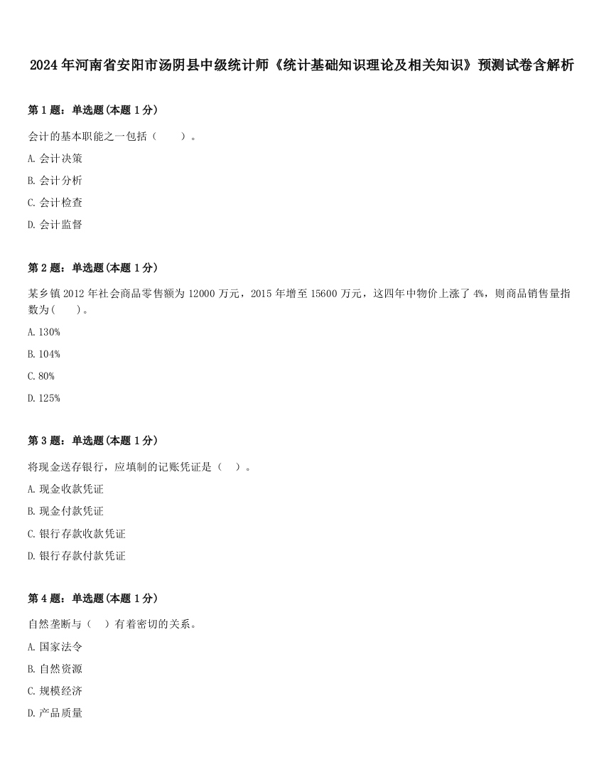 2024年河南省安阳市汤阴县中级统计师《统计基础知识理论及相关知识》预测试卷含解析