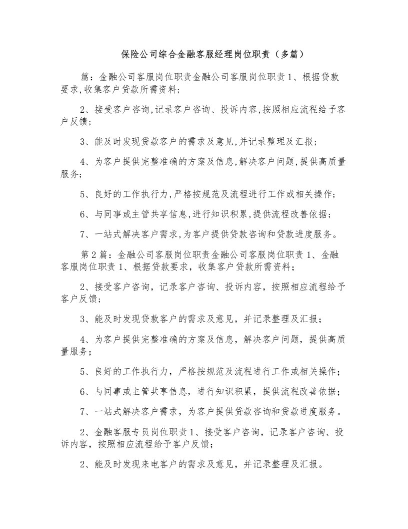 保险公司综合金融客服经理岗位职责