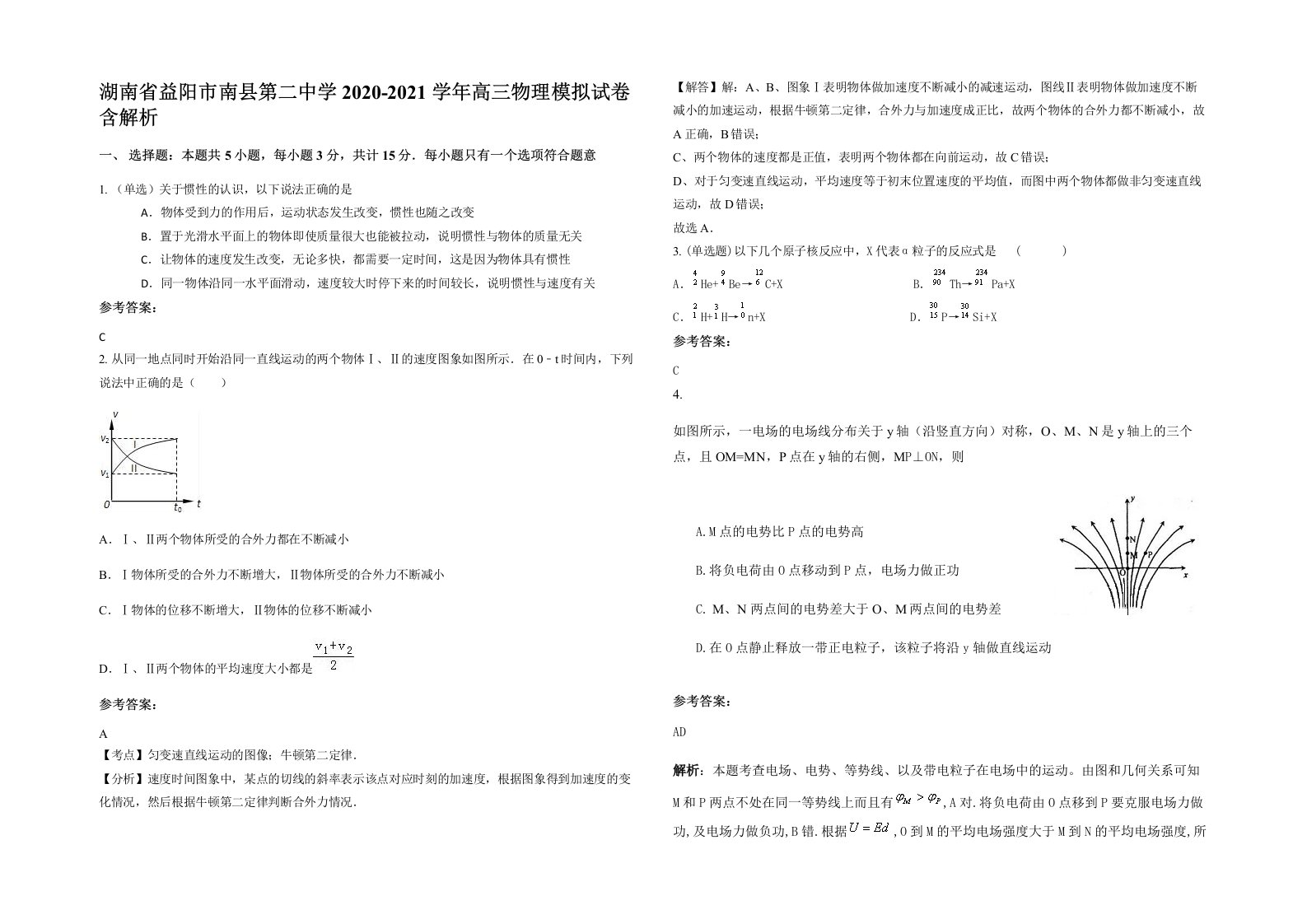 湖南省益阳市南县第二中学2020-2021学年高三物理模拟试卷含解析